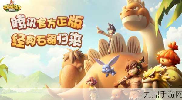 重温石器时代，畅享经典 MMORPG 手游