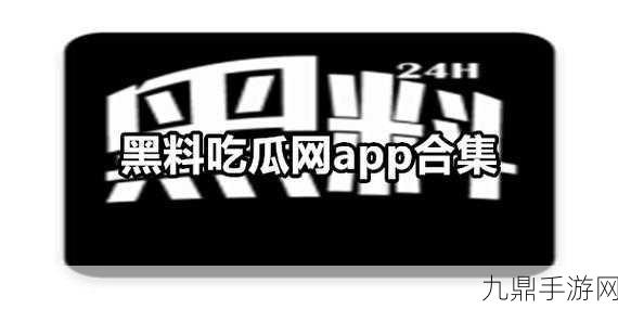 黑料吃瓜网，当然可以，以下是一些基于“黑料吃瓜网”主题的标题建议：