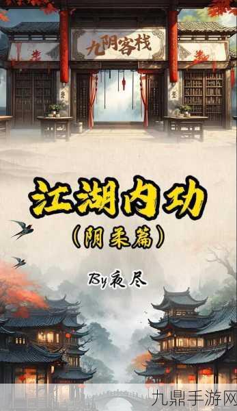 九阴真经四内秘技全揭秘，1. 探秘九阴真经：内功心法全面解析