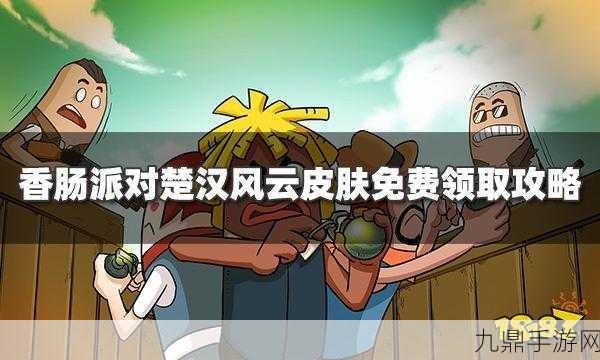 香肠派对楚汉风云皮肤免费领取全攻略