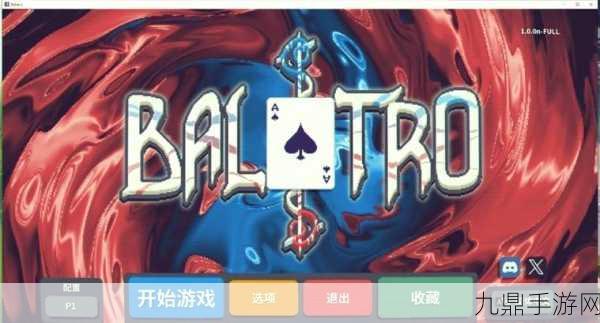 探索 Balatro，策略卡牌的奇妙世界