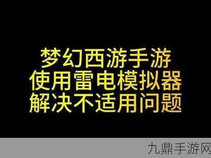 梦幻西游手游遭遇雷电模拟器9登录难题，玩家如何破局？