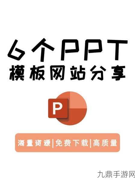 好看又免费的PPT网站，1. 免费获取高质量PPT模板的最佳网站推荐