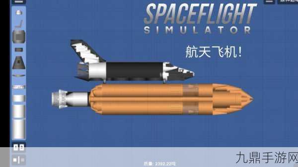 宇宙飞行模拟器 1.4 最新版，圆你火箭科学家之梦