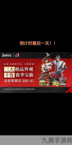 永劫无间三周年庆典，福利盛宴全解析