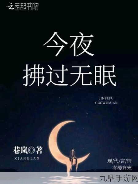 天天想你今夜无人入眠杨光，1. 今夜思念如潮，心中默默无眠