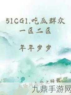 51CG10吃瓜爆料永利，1. ＂51CG10再曝永利内幕，引发吃瓜热潮！