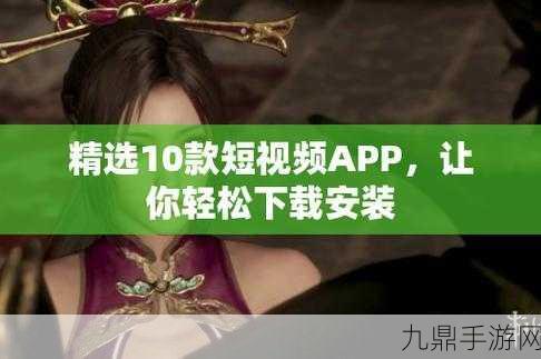 成品短视频APP下载网站TOP榜，1. 精选短视频APP，让你轻松记录生活精彩瞬间