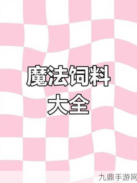 创造与魔法，乌龟饲料制作全攻略及喂养指南