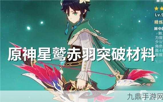 原神星鹭赤羽突破材料全攻略