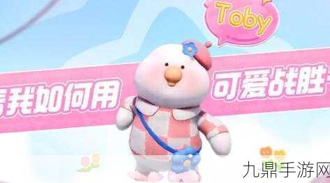 元梦之星Toby皮肤获取全攻略，限时祈愿与打卡抽奖双管齐下