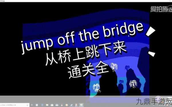 JumpOffTheBridge 最新版，魔性闯关嗨不停