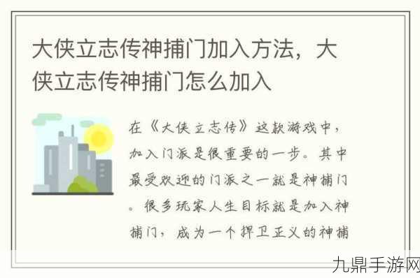 大侠立志传，揭秘神捕门加入全攻略