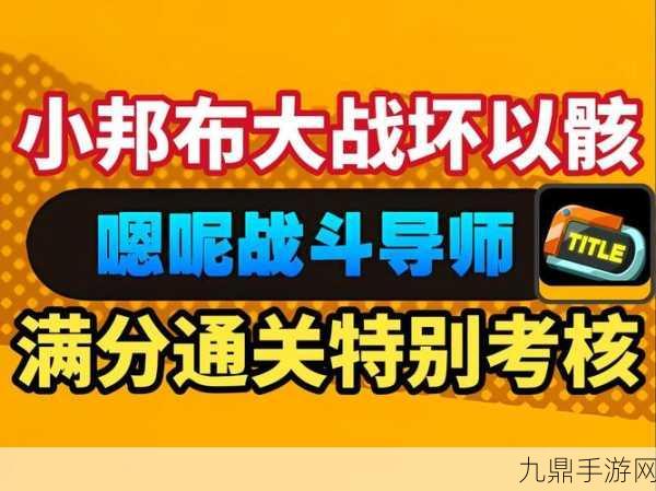 绝区零小邦布激战正酣，坏以骸第4天特别考核03通关秘籍大公开！