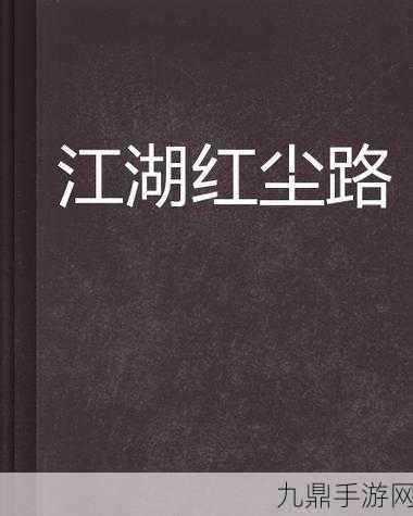 修真江湖2红尘问心贵男身世成就全攻略