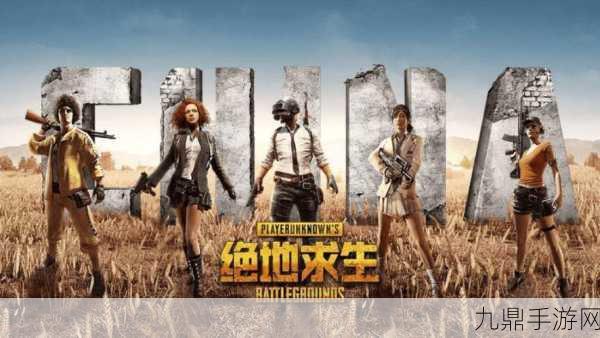 PUBG 幸存者 3，全新经典吃鸡之旅