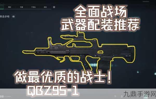 三角洲行动新潮流，QBZ95-1改装全解析