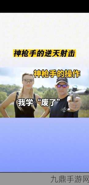 神枪手对决最新版，趣味射击闯关之旅