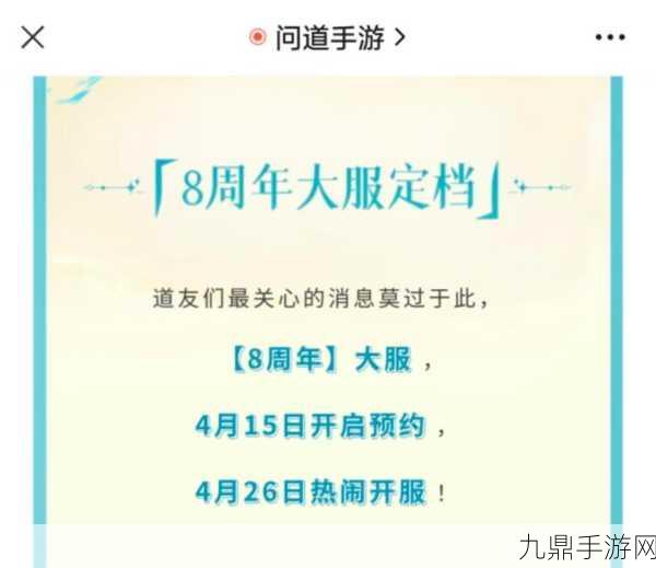 问道手游8周年庆典，开服时间表及精彩活动全揭秘