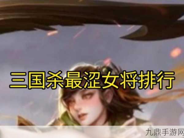 揭秘三国杀女将裸牌背后的秘密