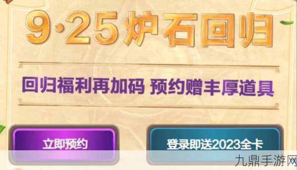 炉石传说国服手游重磅回归，9月25日不见不散！