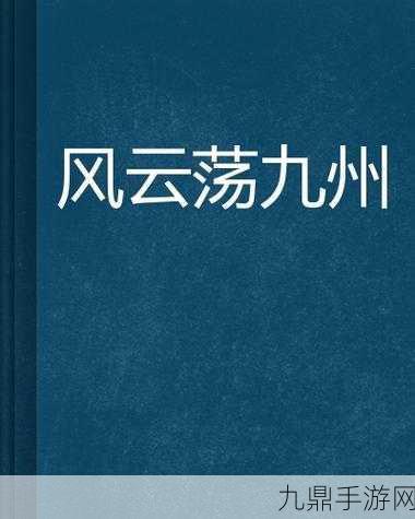 权御九州，三国风云，策略为王