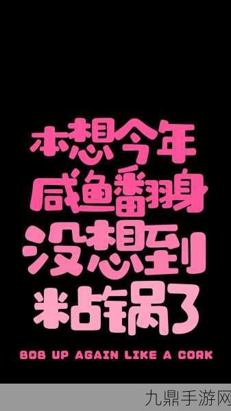 咸鱼翻身！咸鱼之王携手大话西游开启联动答题盛宴