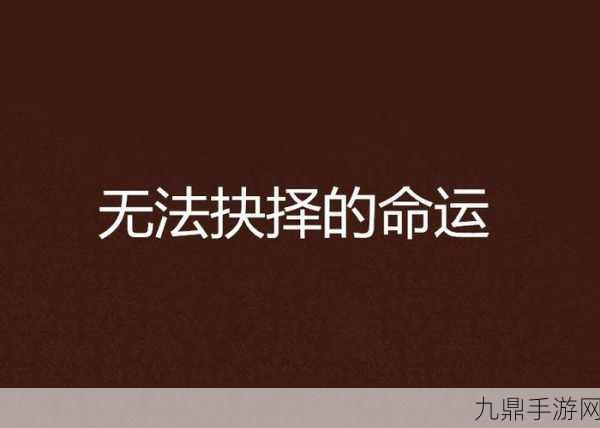 非匿名指令诡蛇命运抉择，玩家指南与深度剖析