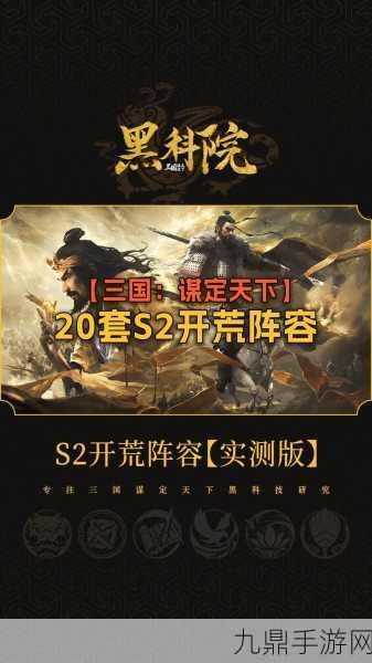 三国，谋定天下S2赛季霸业武将精选指南