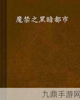 揭秘地下城与勇士，黑暗都市的隐秘位置