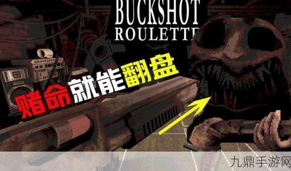 Buckshot Roulette，火爆轮盘射击手游全攻略