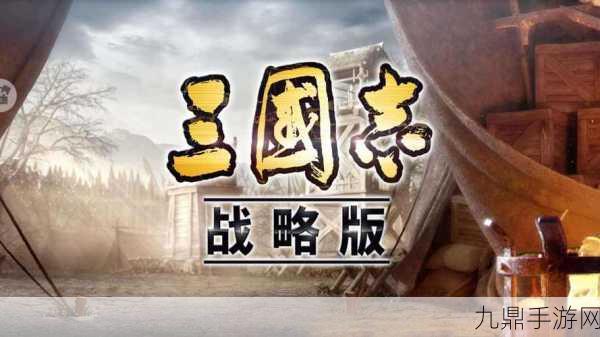 三国志战略版华为版，轻松掌握账号密码登陆技巧