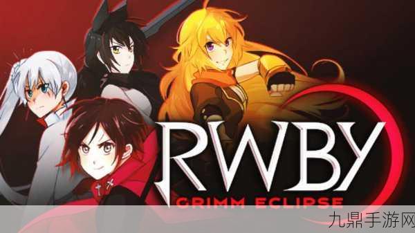 探索 RWBY 手游的奇幻世界