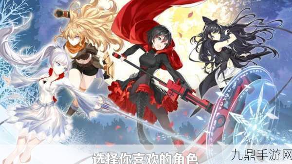 探索 RWBY 手游的奇幻世界