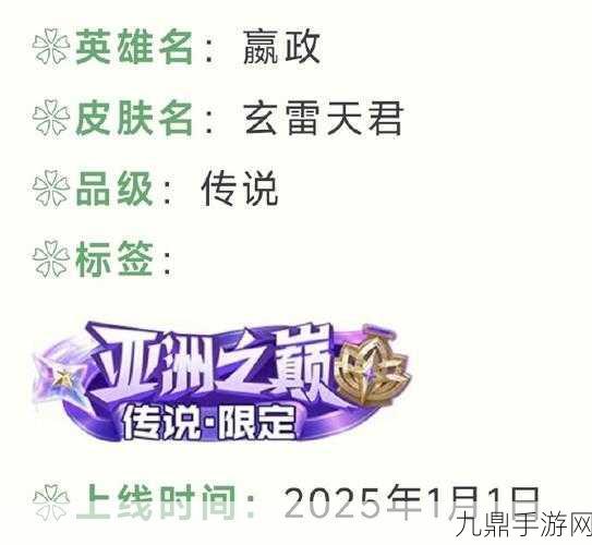 王者荣耀嬴政玄雷天君震撼登场，限时上线不容错过！