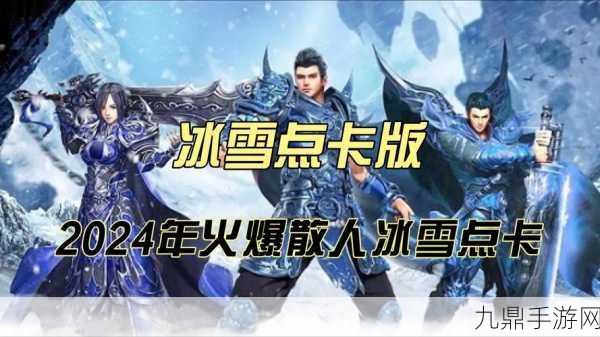 锋战经典冰雪版，传奇手游的非凡乐趣之旅