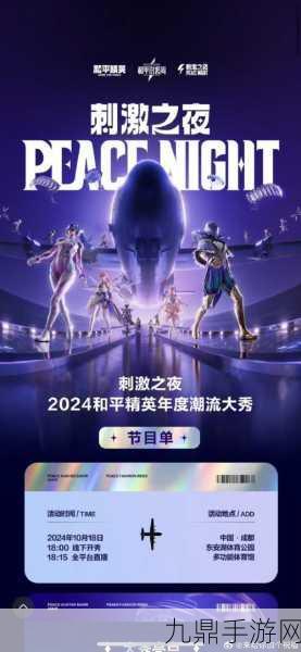 和平精英2024年度潮流大秀刺激之夜即将震撼来袭