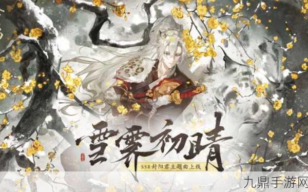 阴阳师全新SSR式神封阳君，输出与控制并存的顶尖式神