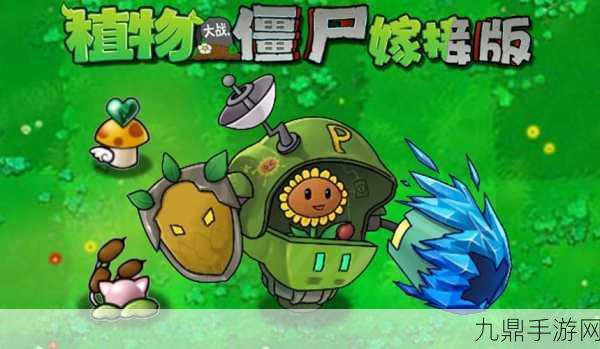 PVZ嫁接版，植物大战僵尸的全新玩法揭秘