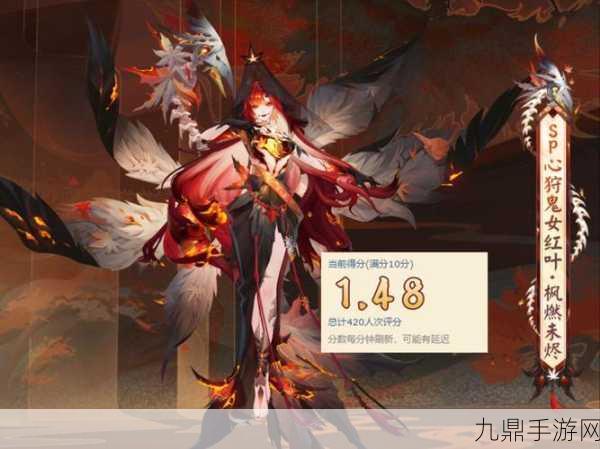 阴阳师心狩鬼女红叶典藏皮肤震撼登场，价格揭秘！