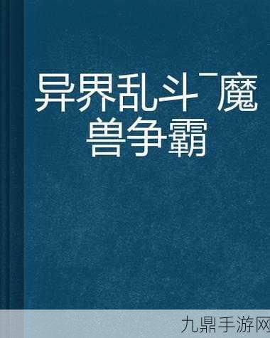 热血大乱斗，经典动漫主角的异界冒险争霸之旅