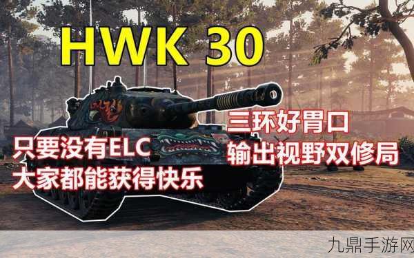 坦克世界HWK30，配件选择全攻略