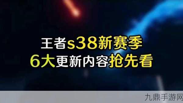 王者荣耀S38赛季何时落幕？详细解析与前瞻