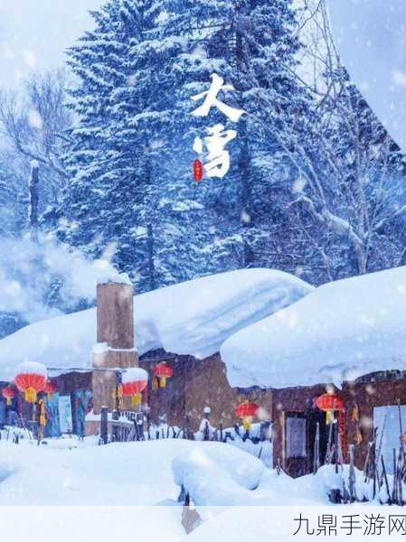 桃源深处有人家雪盛冬藏，冬日仙境等你来探秘