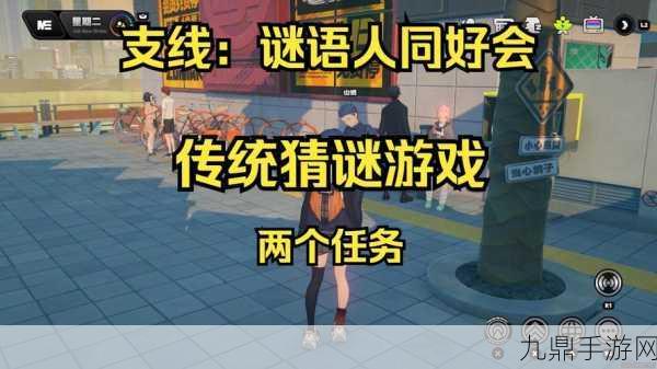 绝区零探险，揭秘谜语人同好会其二任务全攻略