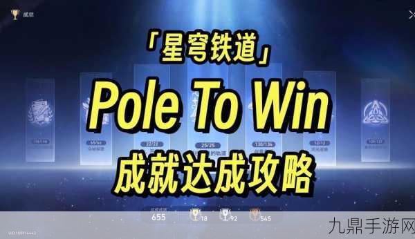 崩坏星穹铁道PoleToWin成就解锁秘籍