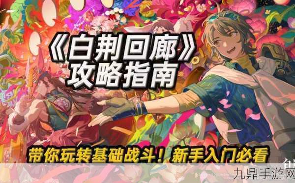 白荆回廊，多维策略RPG，异世交汇的战斗之旅