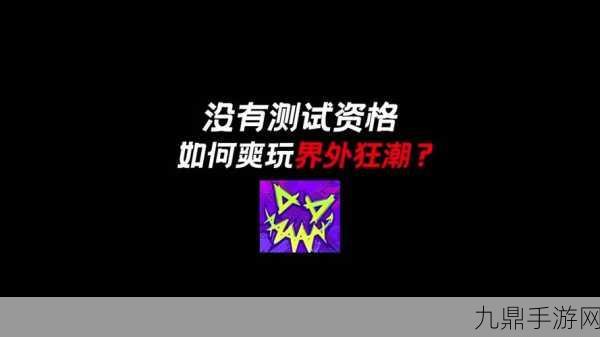 界外狂潮无法显示？别急，这里有你的专属解决方案！