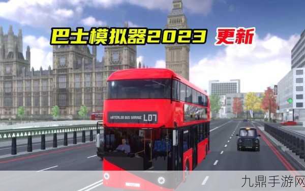 巴士模拟 2023 安卓版，驾驶乐趣无限