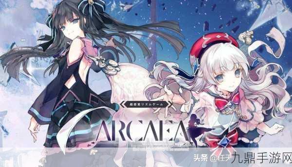 Arcaea 2.2.0 最新版，创新 3D 风音乐节奏冒险之旅